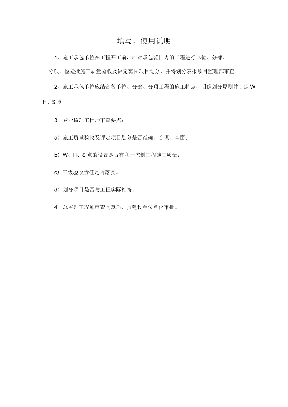 工程施工质量检验项目划分报审表.docx_第2页