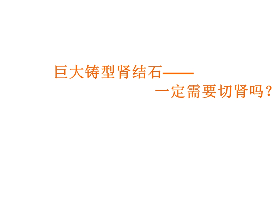 最新：简析泌尿系结石微创治疗澧县人民医院ppt课件文档资料.ppt_第1页