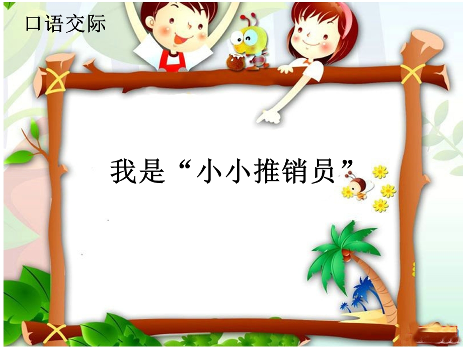 口语交际三(1).ppt_第1页