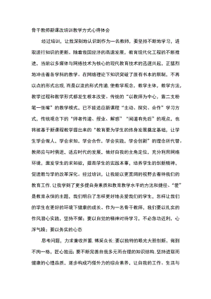 骨干教师新课改培训教学方式心得体会.docx