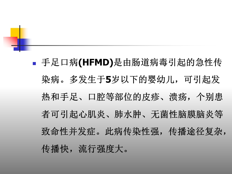 手足口病诊治应注意问题海南省人民医院儿科向伟文档资料.ppt_第1页