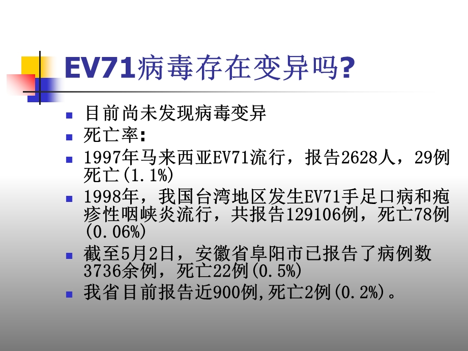 手足口病诊治应注意问题海南省人民医院儿科向伟文档资料.ppt_第3页