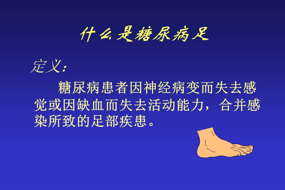 最新糖尿病足部护理PPT文档.ppt_第1页