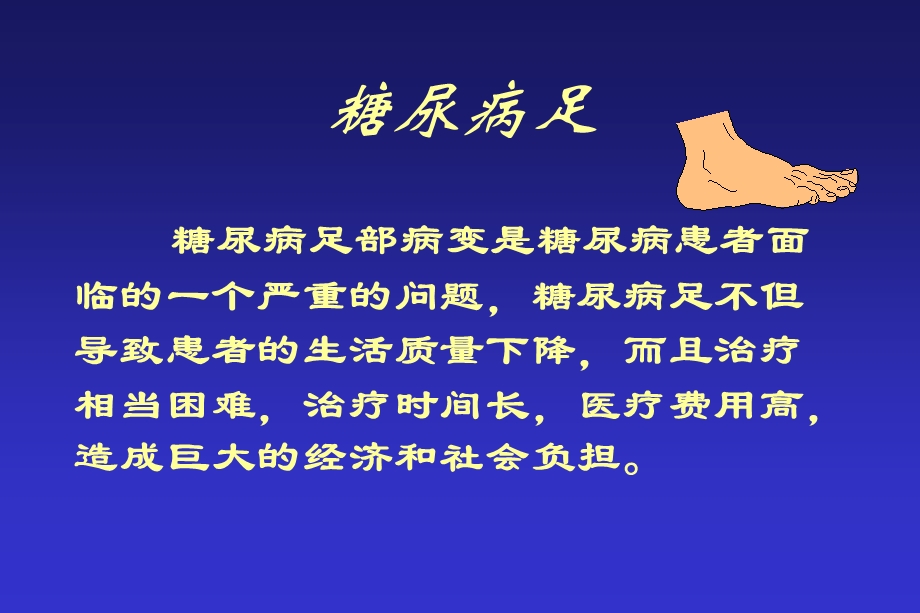 最新糖尿病足部护理PPT文档.ppt_第2页