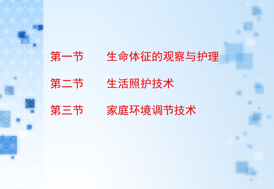 最新：家庭基本相关护理技术1文档资料.ppt_第1页