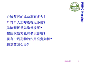 急诊医学心脑复苏文档资料.ppt