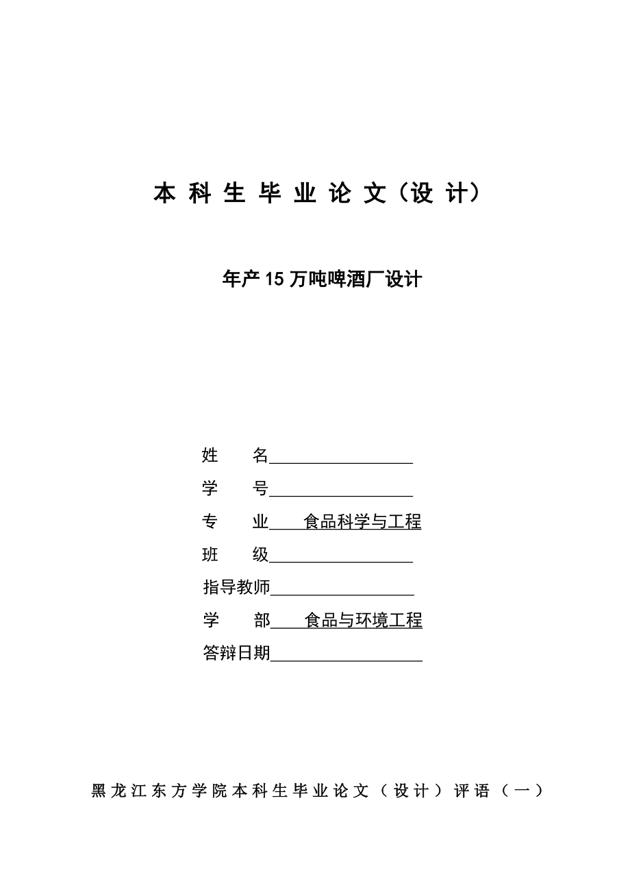 年产5万吨啤酒厂设计本科生设计.doc_第1页