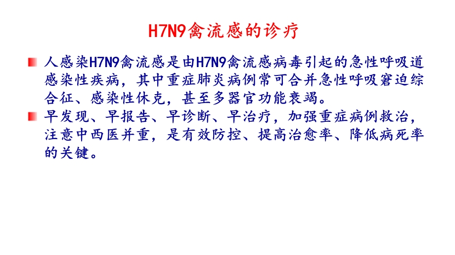 人感染H7N9禽流感诊疗方案版培训课件精选文档.pptx_第1页