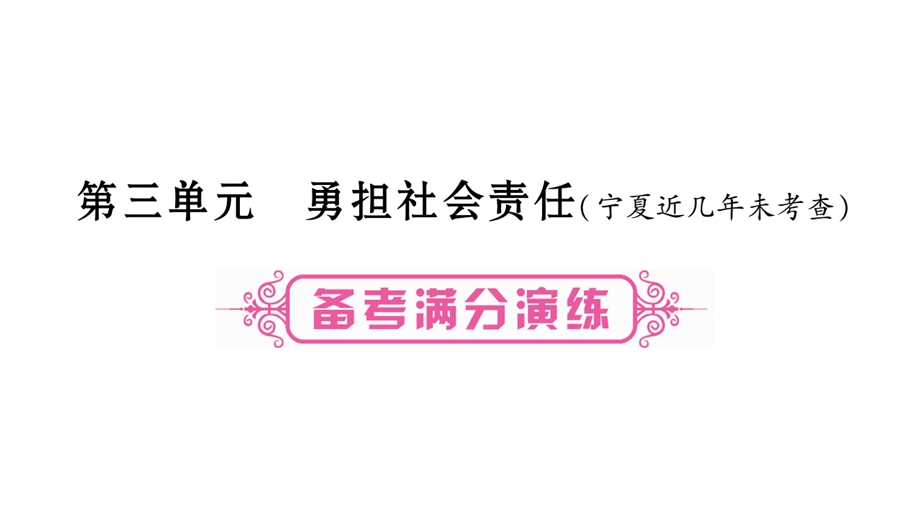 中考宁夏政治复习课件：第一篇 备考体验 八上 第3单元〓勇担社会责任(共20张PPT).pptx_第1页