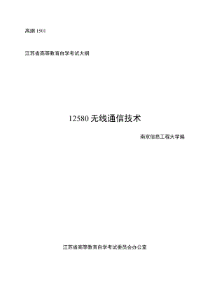 高纲1501江苏省高等教育自学考试大纲12580无线通信技术.docx