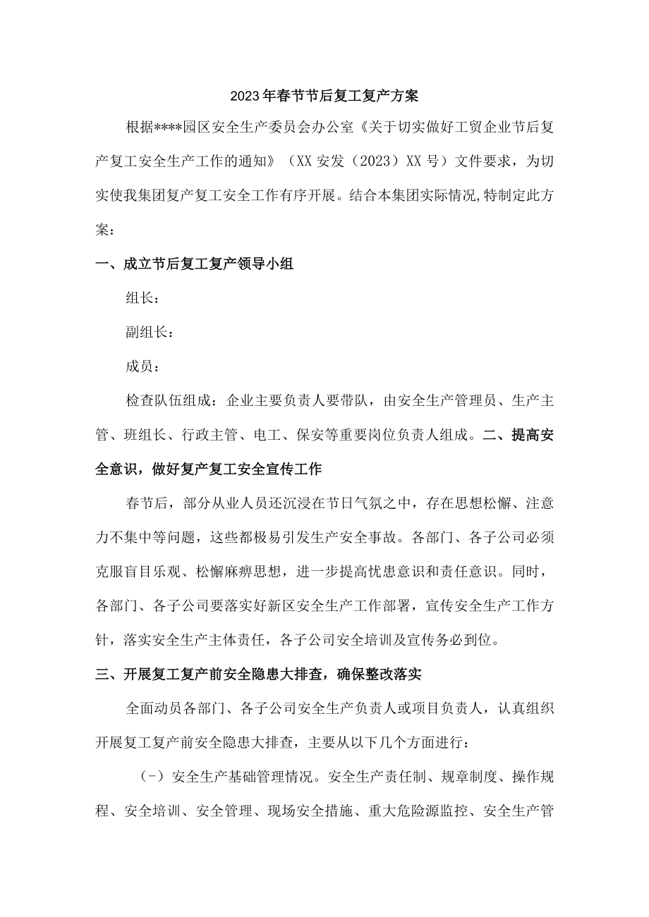 2023年最新春节节后复工复产方案 (模板5篇).docx_第1页