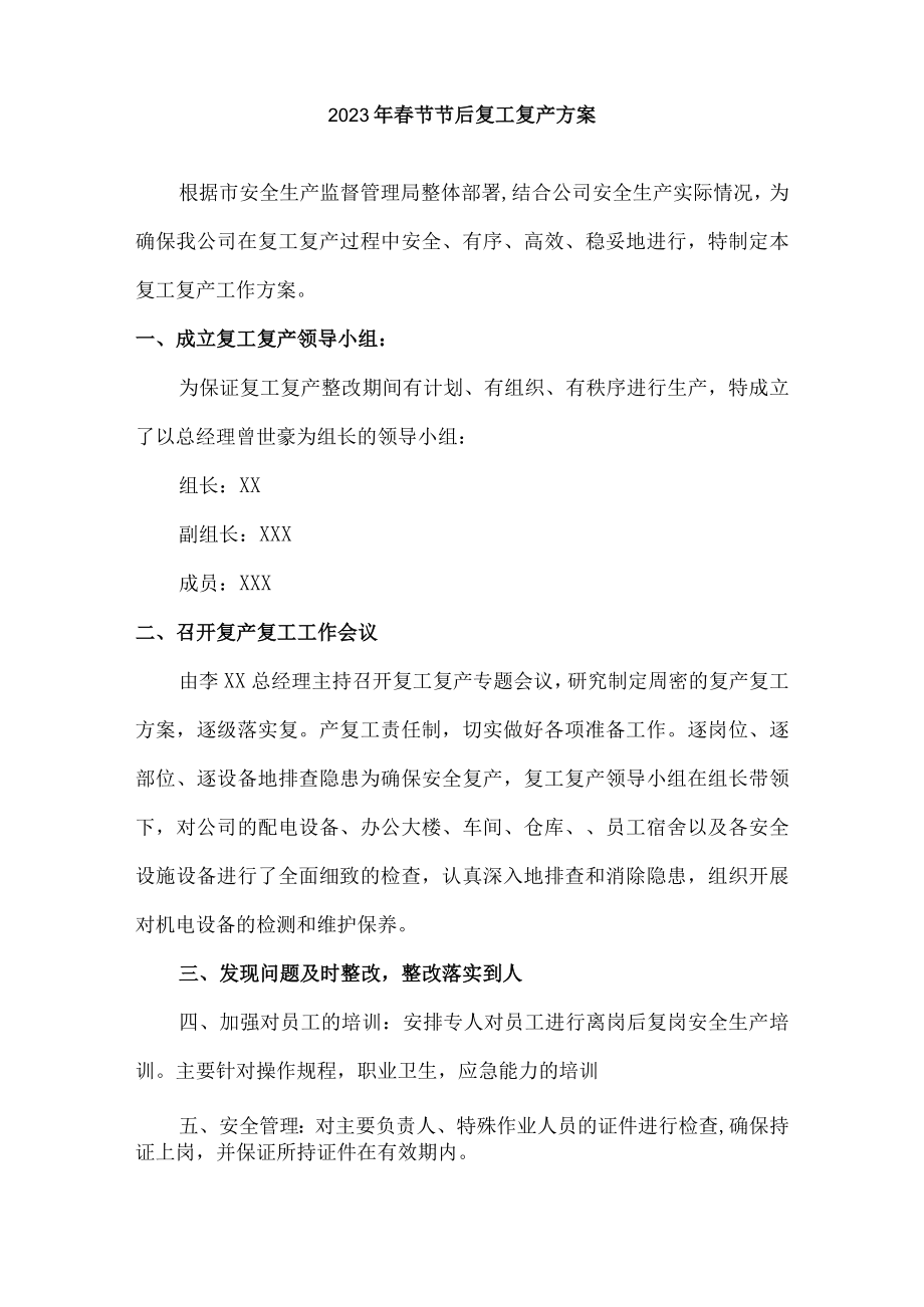 2023年最新春节节后复工复产方案 (模板5篇).docx_第3页