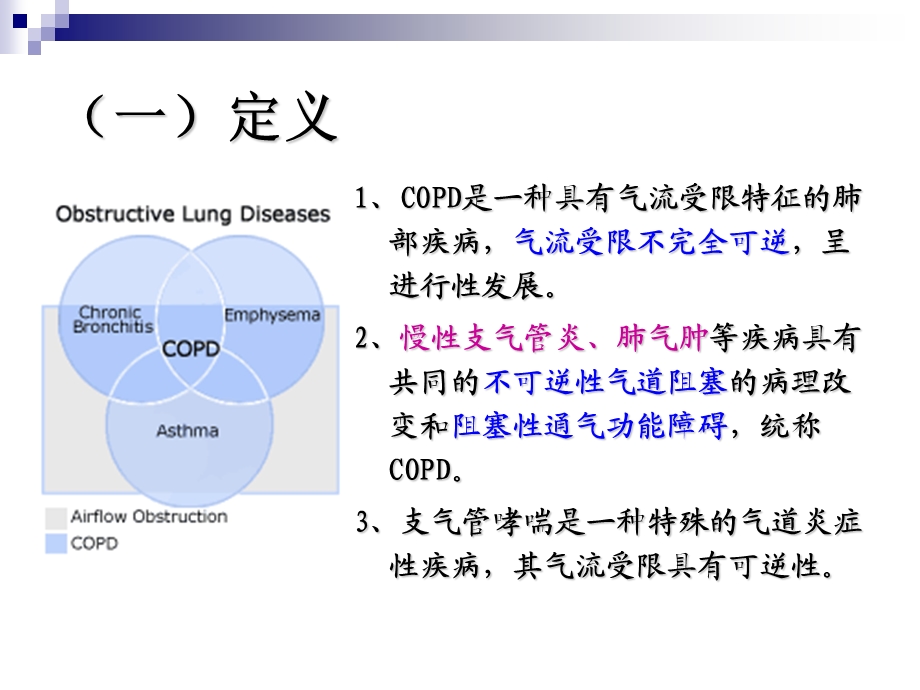 第四节慢性阻塞性肺疾病文档资料.ppt_第1页