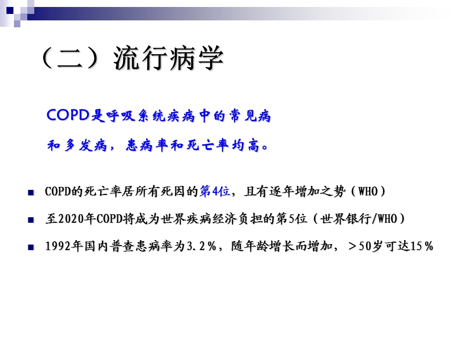 第四节慢性阻塞性肺疾病文档资料.ppt_第2页