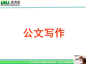 [PPT模板]餐饮公文写作.ppt