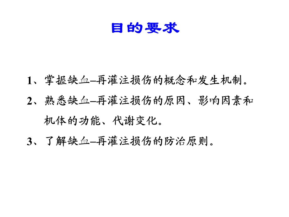 最新病理生理学网络课件第13章缺血再灌损伤课件PPT文档.ppt_第1页