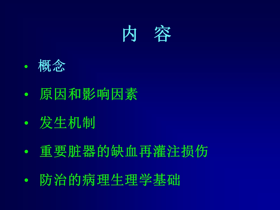 最新病理生理学网络课件第13章缺血再灌损伤课件PPT文档.ppt_第3页