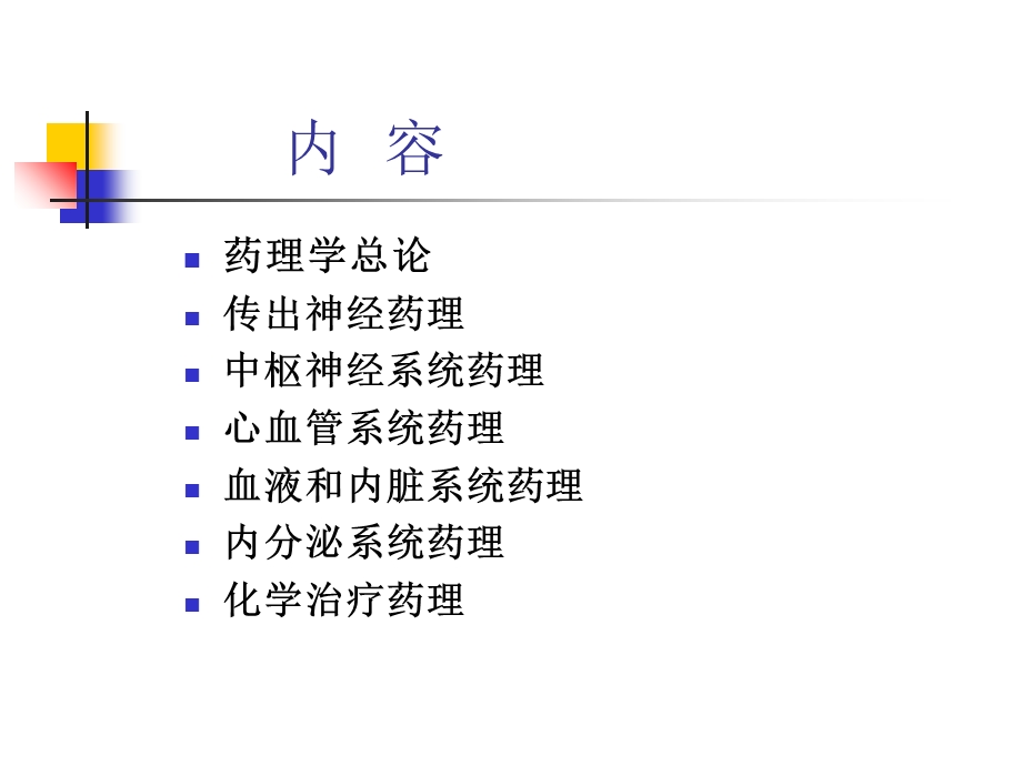 最新备选专题临床常用药物的药理学基础PPT文档.ppt_第1页