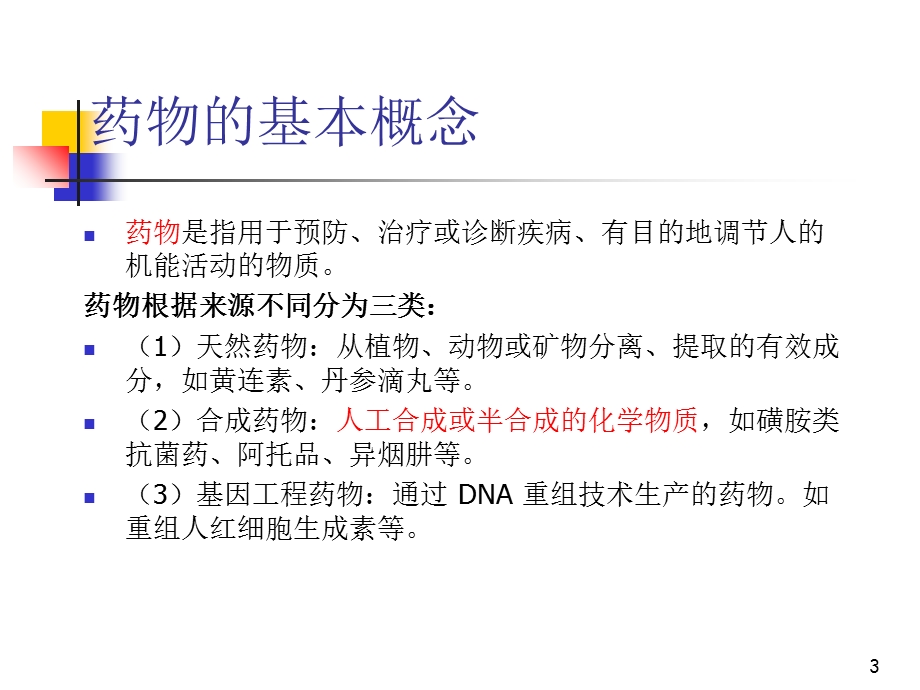 最新备选专题临床常用药物的药理学基础PPT文档.ppt_第3页