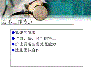 情景教学在护理急救技能中的应用ppt课件文档资料.ppt