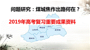 高考复习资料煤城焦作出路(共28张PPT).pptx