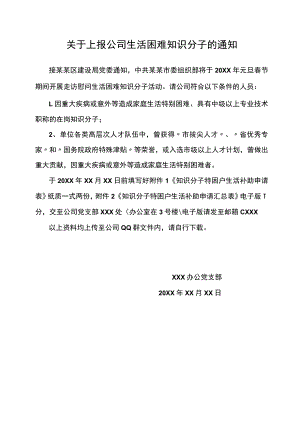 关于上报公司生活困难知识分子的通知范文.docx