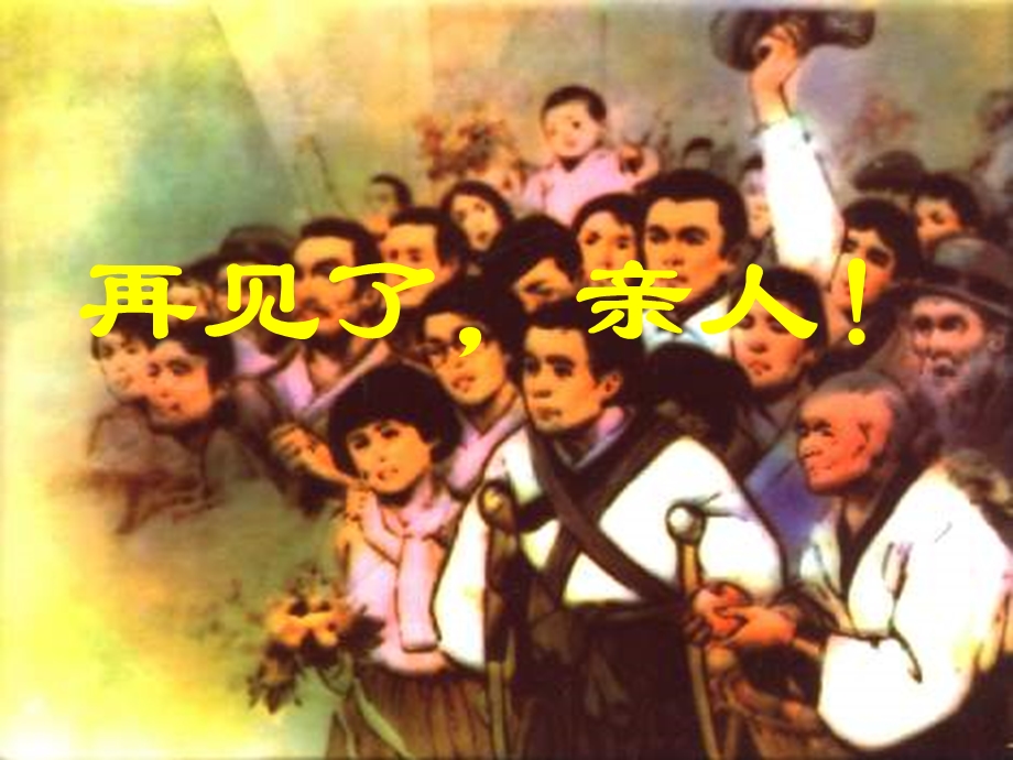 再见了亲人 (2).ppt_第1页