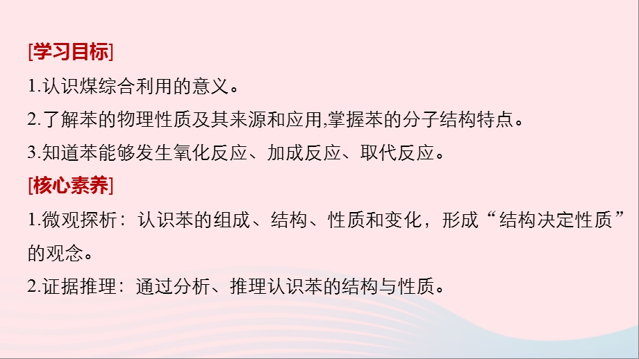 渝冀闽高中化学专题3有机化合物的获得与应用化石燃料与有机化合物第3课时煤的综合利用苯课件苏教版必修.pptx_第1页