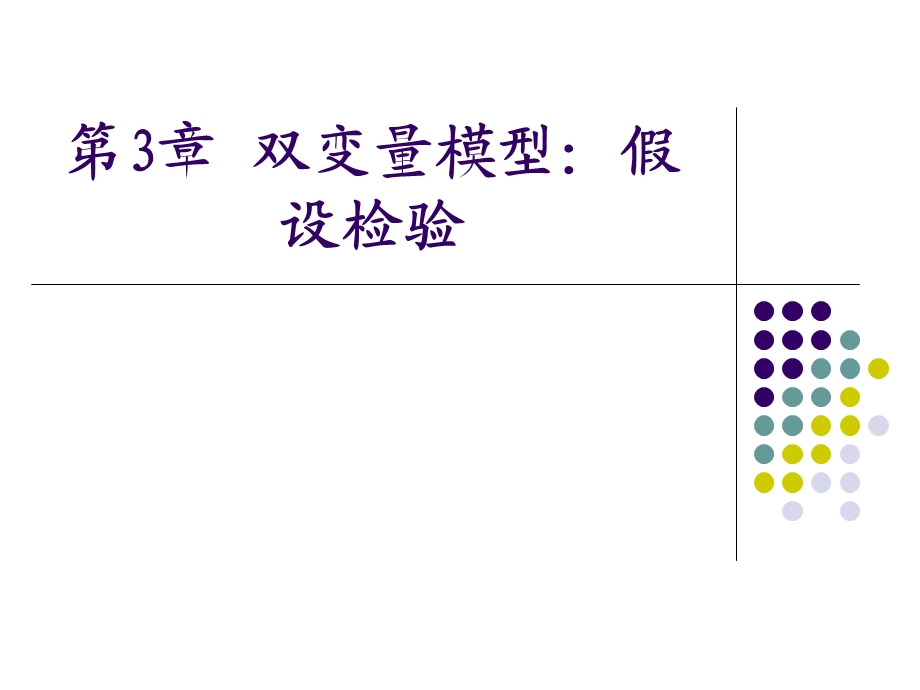 第3章双变量模型假设检验名师编辑PPT课件.ppt_第1页