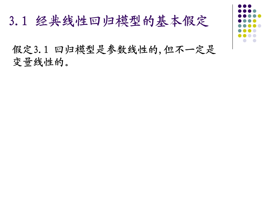 第3章双变量模型假设检验名师编辑PPT课件.ppt_第3页