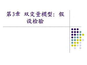 第3章双变量模型假设检验名师编辑PPT课件.ppt