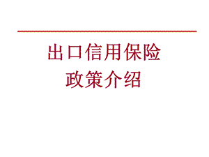 出口信用保险知识讲座安徽省商务厅.ppt