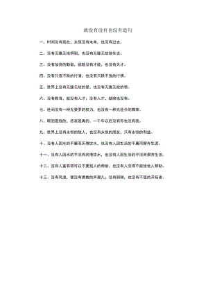 就没有没有也没有造句.docx