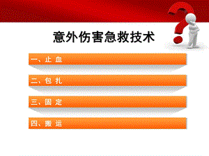 最新：意外伤害急救技术文档资料.ppt