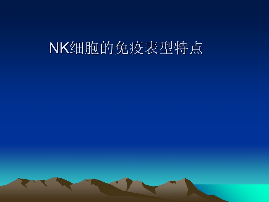 nk细胞淋巴瘤讲义文档资料.ppt_第2页