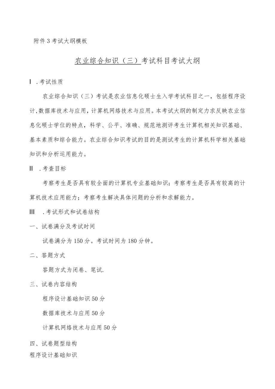 考试大纲模板农业综合知识三考试科目考试大纲.docx_第1页