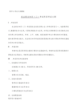 考试大纲模板农业综合知识三考试科目考试大纲.docx