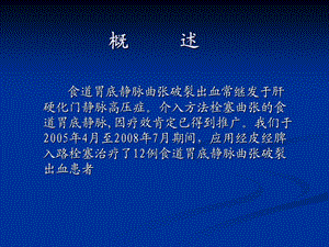 最新经皮经脾途径栓塞治疗食道胃底静脉曲张破裂出血PPT文档.ppt