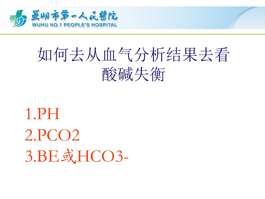 最简单的血气分析文档资料.ppt_第2页