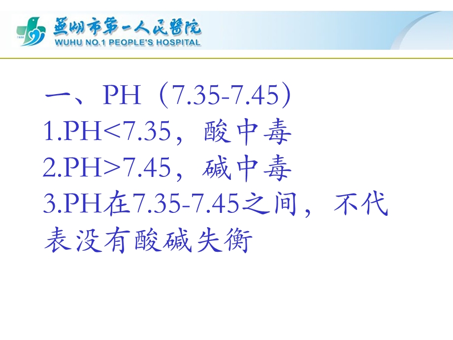 最简单的血气分析文档资料.ppt_第3页