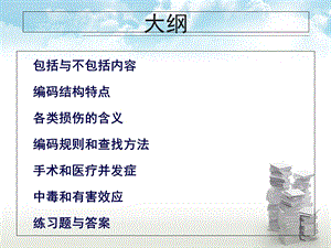 国际疾病分类ICD10培训：损伤、中毒和外因的某些其他后果章节精选文档.ppt