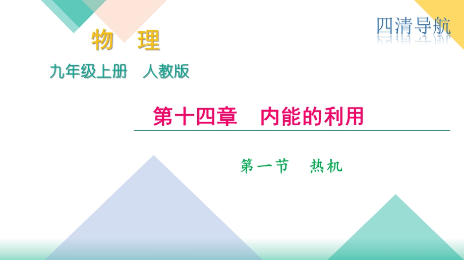 人教河南九年级物理上册课件：第十四章 第一节　热机(共13张PPT).pptx_第1页