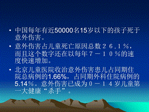 儿童意外伤害的现场急救精选文档.ppt