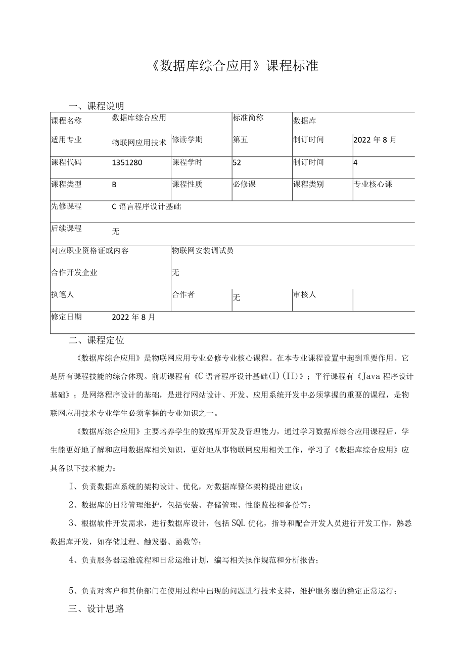 《数据库综合应用》课程标准.docx_第1页