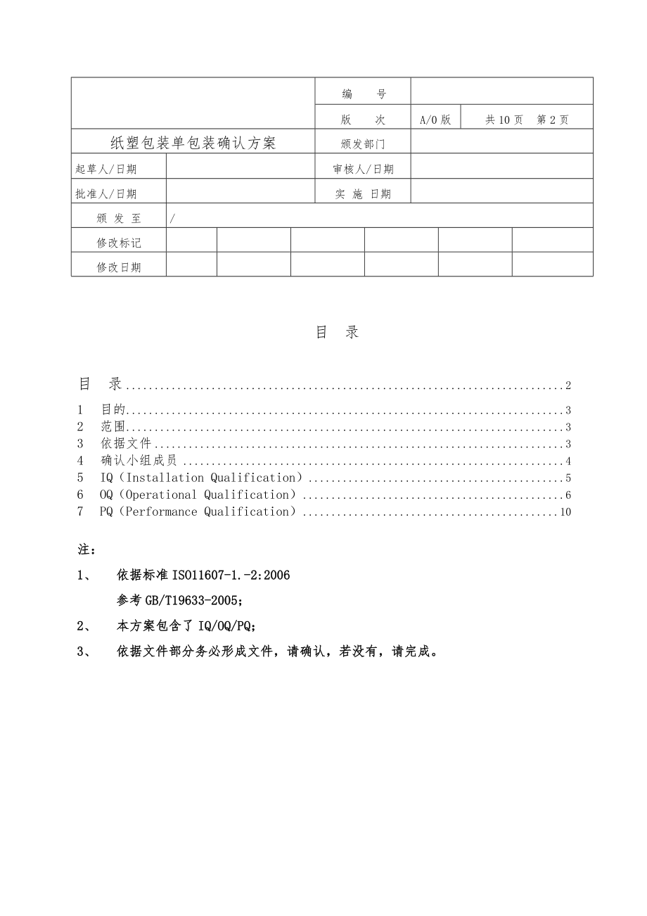 验证方案(纸塑包装单包装).doc_第2页