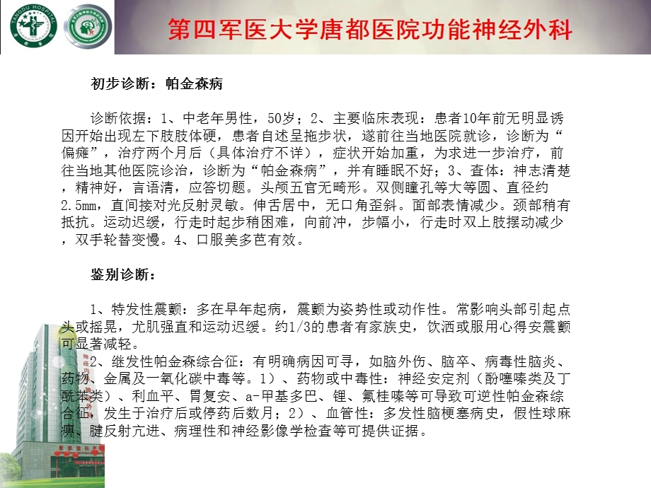 最新帕金森病手术国产脑起搏器植入手术过程PPT文档.ppt_第3页