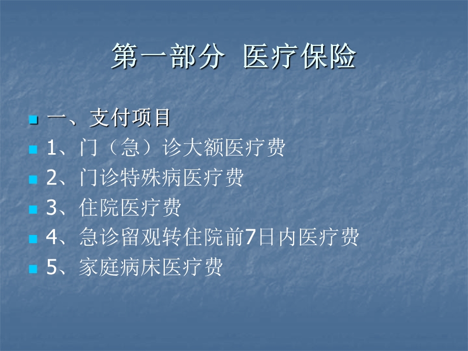 第一部分医疗保险名师编辑PPT课件.ppt_第1页