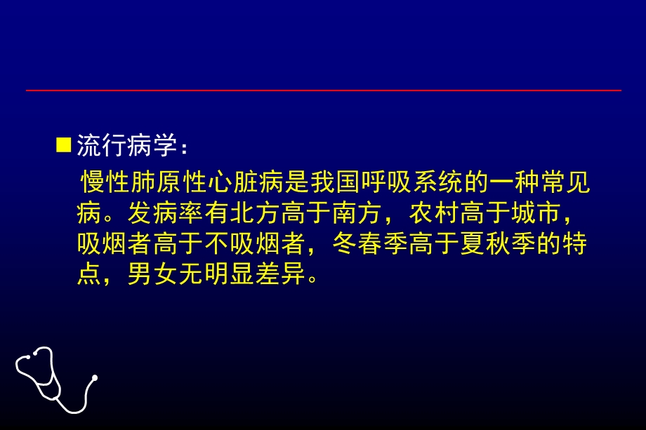 最新：肺原性心脏病(讲)文档资料.ppt_第1页