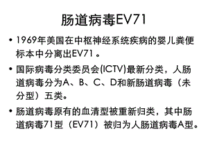 最新：安徽阜阳肠道病毒71型感染文档资料.ppt