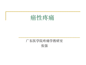 [临床医学]癌痛治疗.ppt